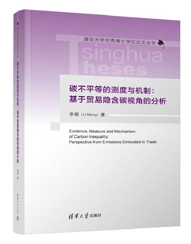 碳不平等的测度与机制：基于贸易隐含碳视角的分析