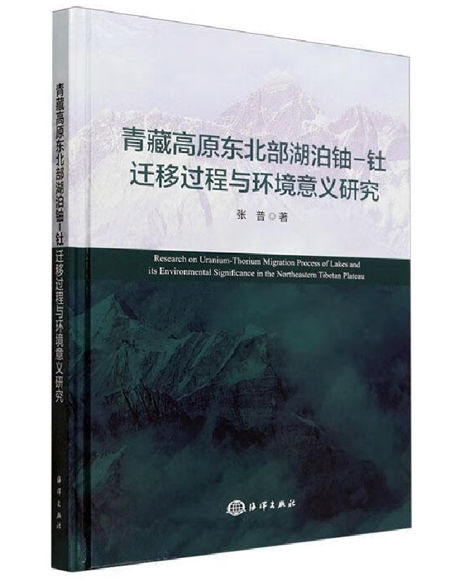 青藏高原东北部湖泊铀-钍迁移过程与环境意义研究