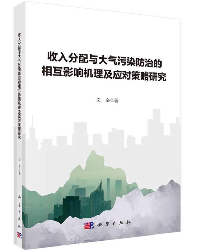 收入分配与大气污染防治的相互影响机理及应对策略研究