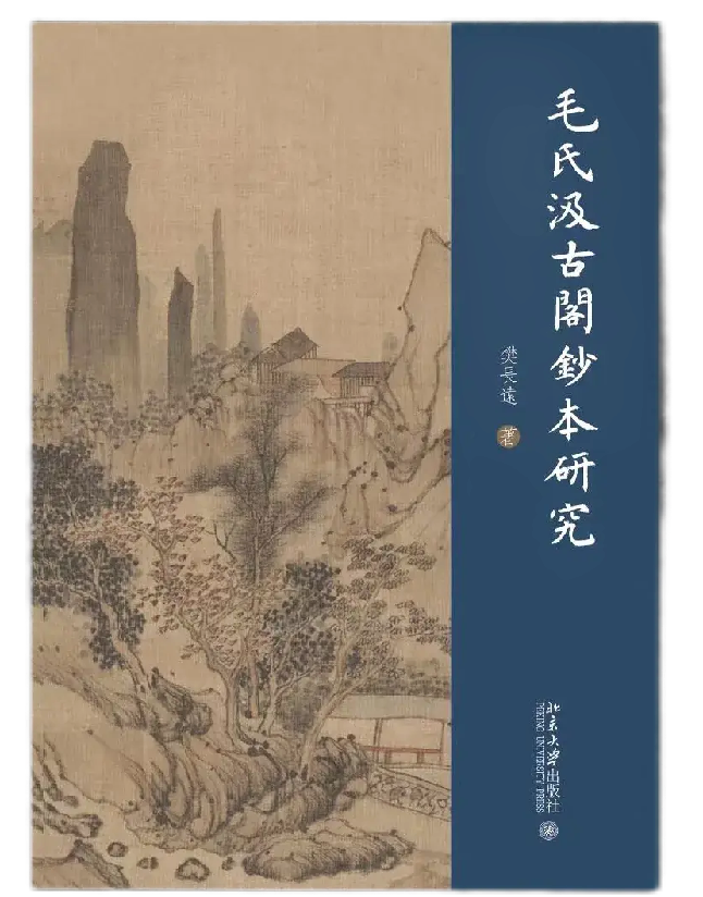 毛氏汲古阁钞本研究