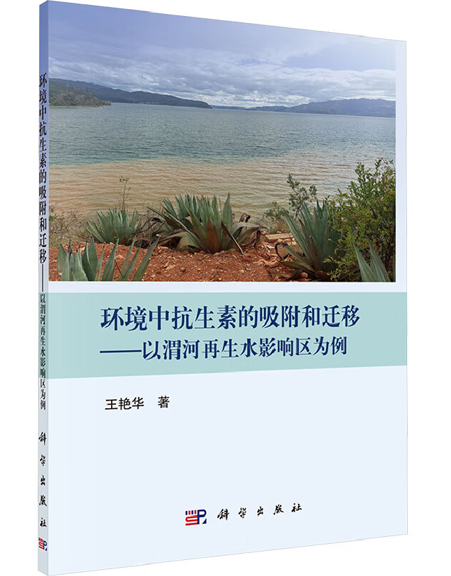 环境中抗生素的吸附和迁移——以渭河再生水影响区为例