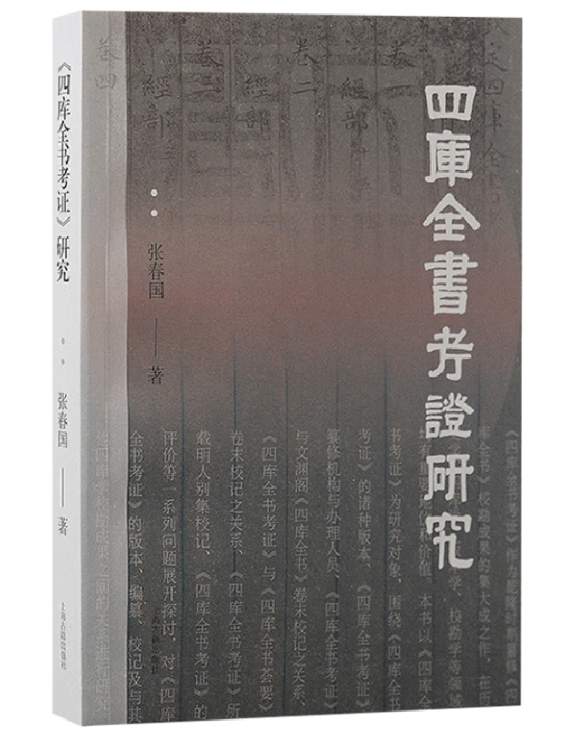 《四库全书考证》研究