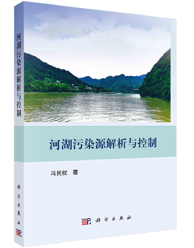 河湖污染源解析与控制