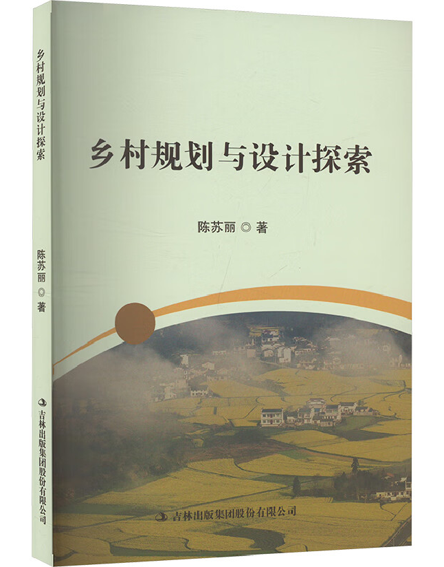 乡村规划与设计探索