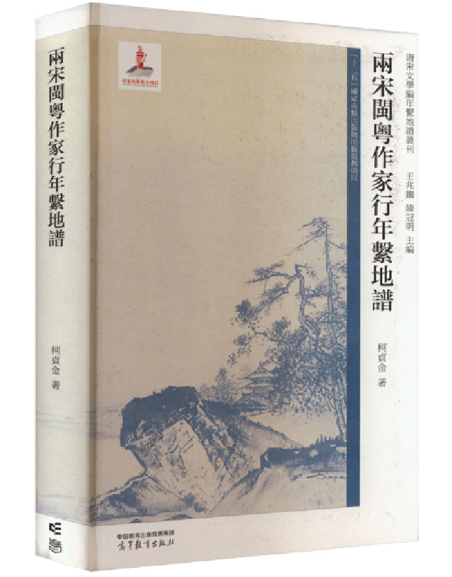 两宋闽粤作家行年系地谱