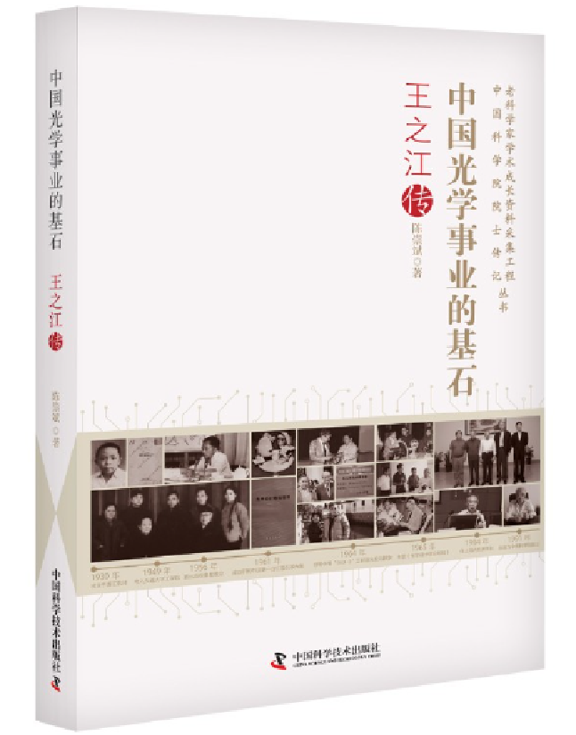 中国光学事业的基石：王之江传