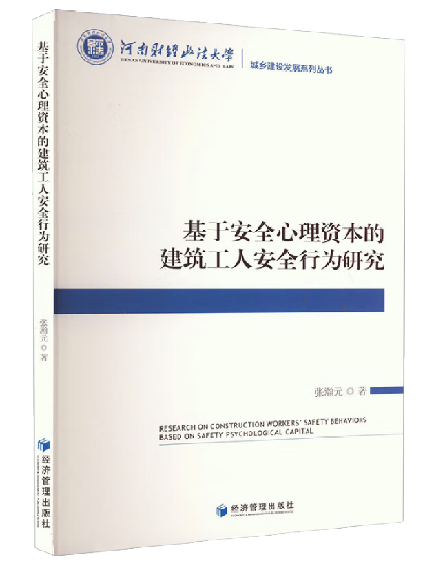 基于安全心理资本的建筑工人安全行为研究
