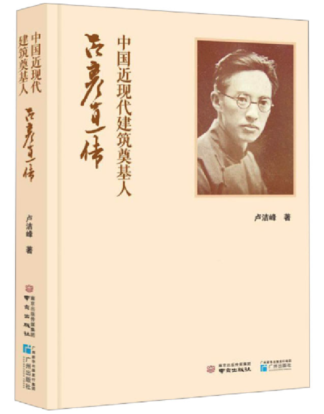 中国近现代建筑奠基人：吕彦直传