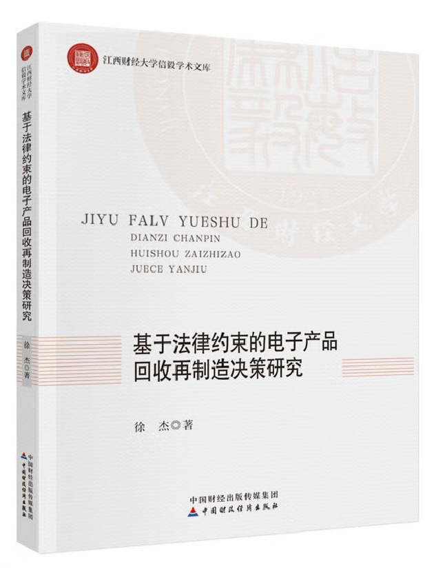 基于法律约束的电子产品回收再制造决策研究