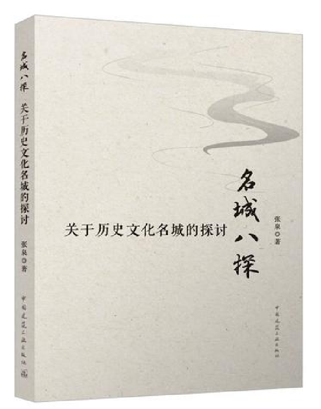 名城八探：关于历史文化名城的探讨