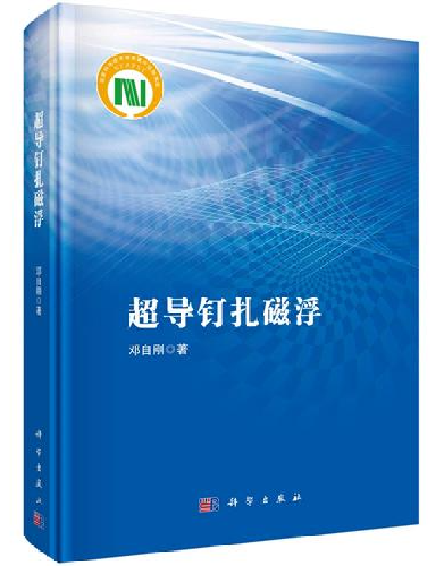 超导钉扎磁浮