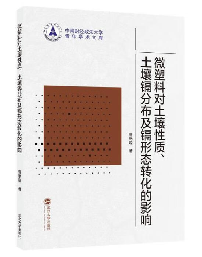 微塑料对土壤性质、土壤镉分布及镉形态转化的影响