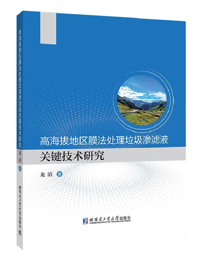 高海拔地区膜法处理垃圾渗滤液关键技术研究