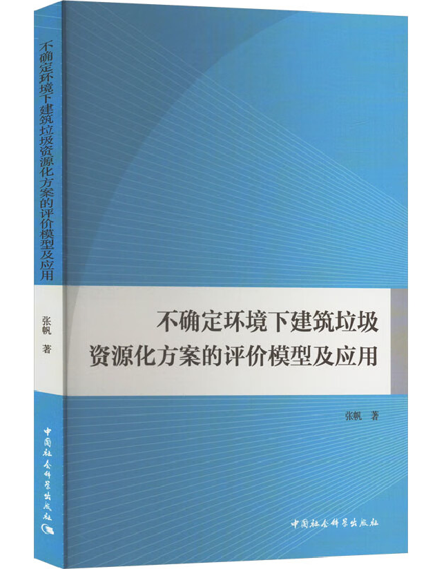 不确定环境下建筑垃圾资源化方案的评价模型及应用
