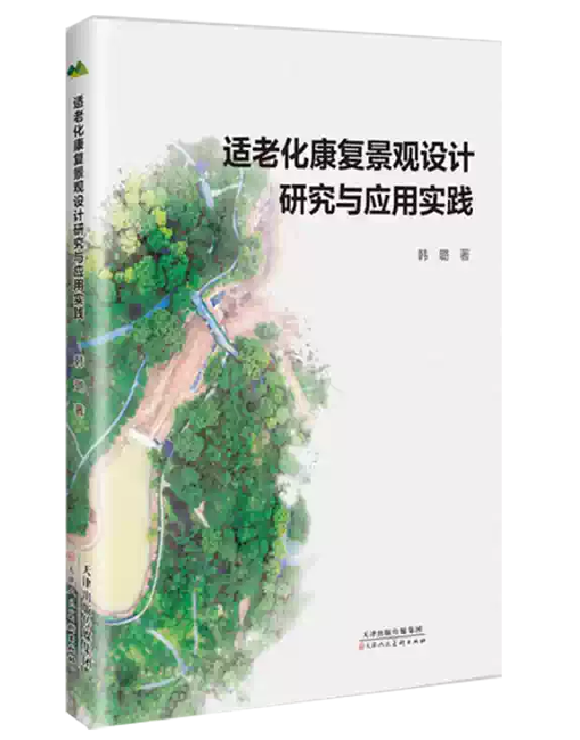 适老化康复景观设计研究与应用实践