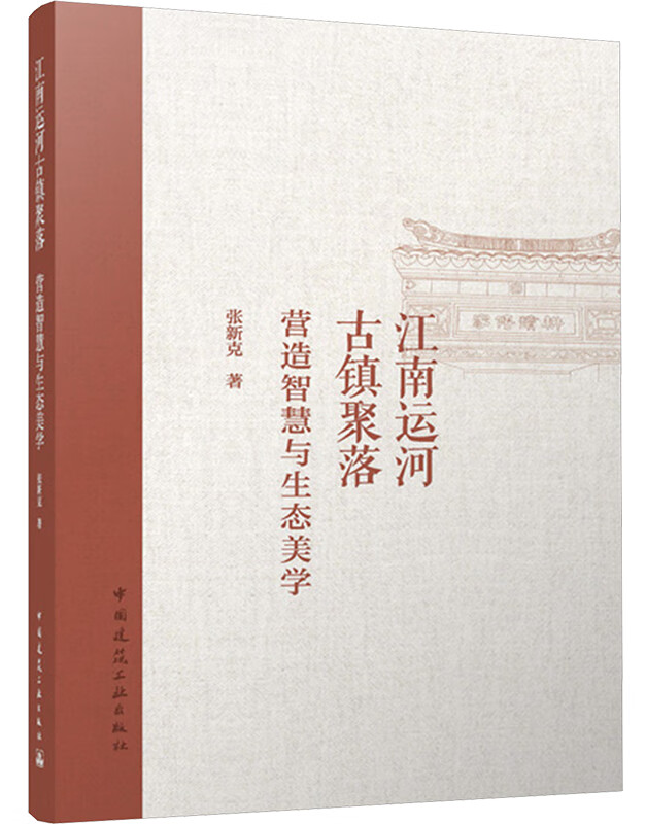 江南运河古镇聚落　营造智慧与生态美学