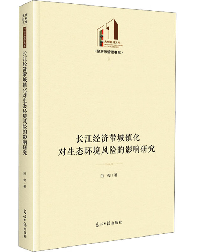 长江经济带城镇化对生态环境风险的影响研究