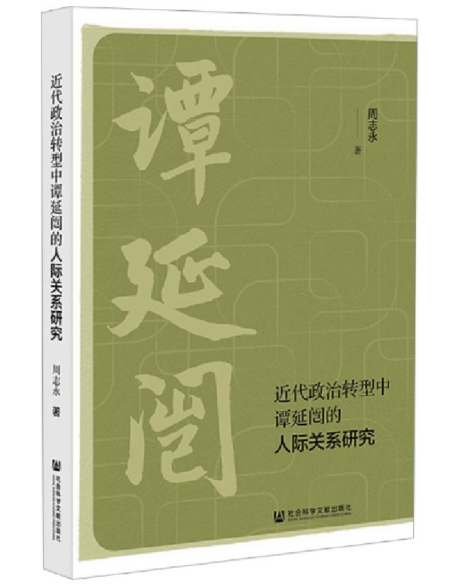 近代政治转型中谭延闿的人际关系研究