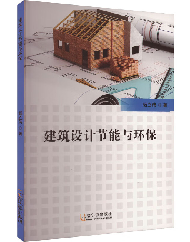 建筑设计节能与环保