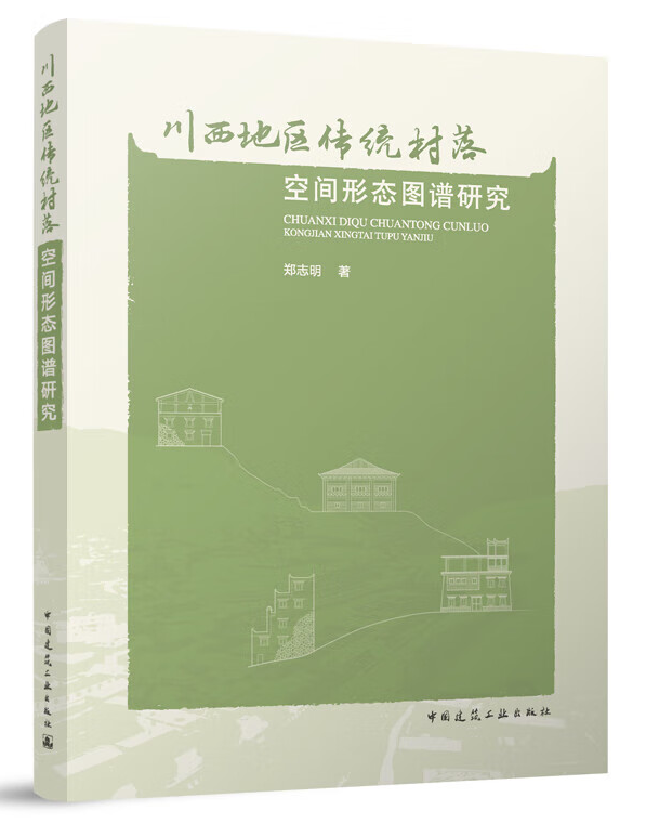 川西地区传统村落空间形态图谱研究