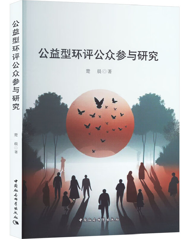 公益型环评公众参与研究