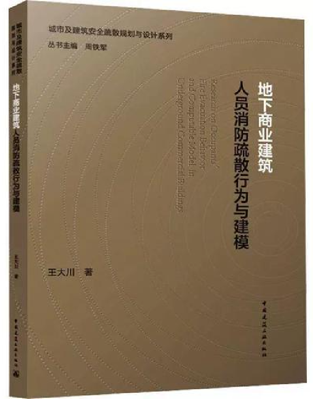 地下商业建筑人员消防疏散行为与建模
