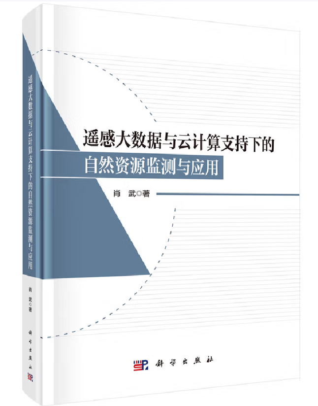遥感大数据与云计算支持下的自然资源监测与应用