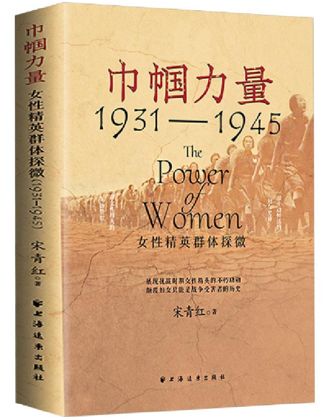 巾帼力量：女性精英群体探微（1931-1945）