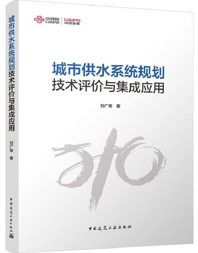 城市供水系统规划技术评价与集成应用