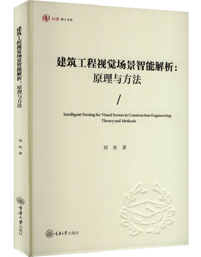 建筑工程视觉场景智能解析：原理与方法