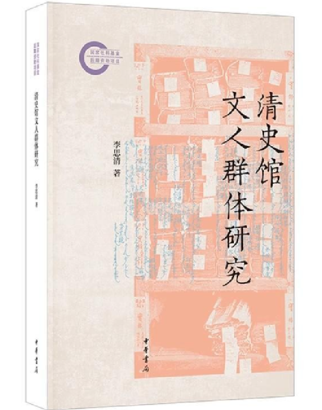 清史馆文人群体研究