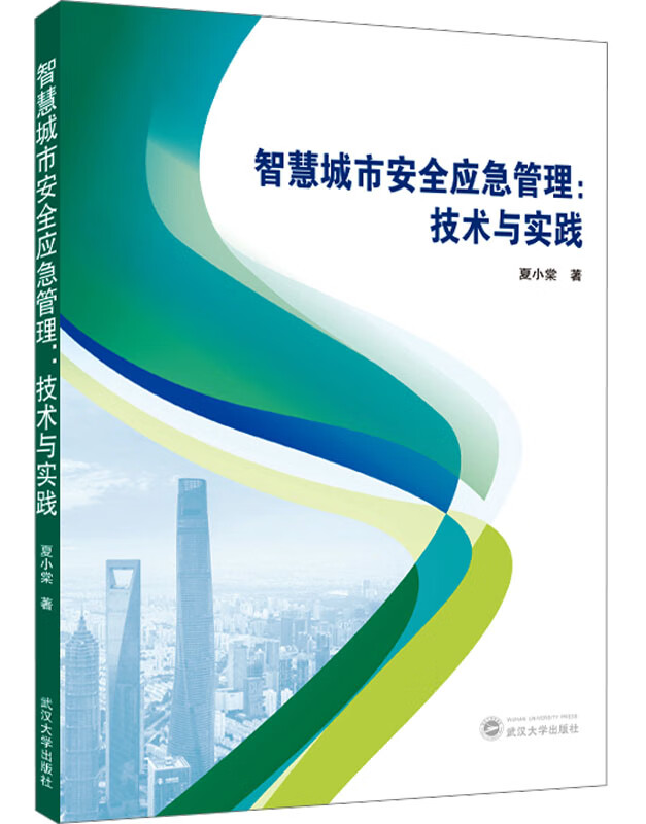 智慧城市安全应急管理：技术与实践