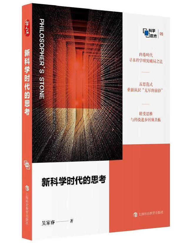 新科学时代的思考