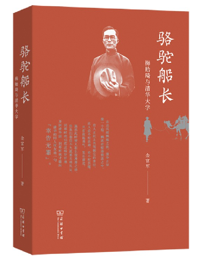 骆驼船长——梅贻琦与清华大学