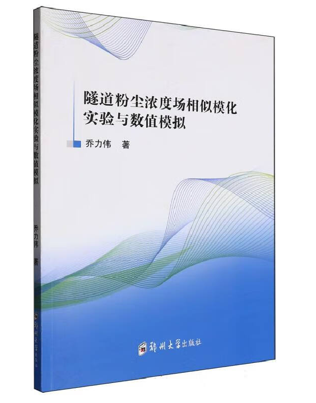 隧道粉尘浓度场相似模化实验与数值模拟