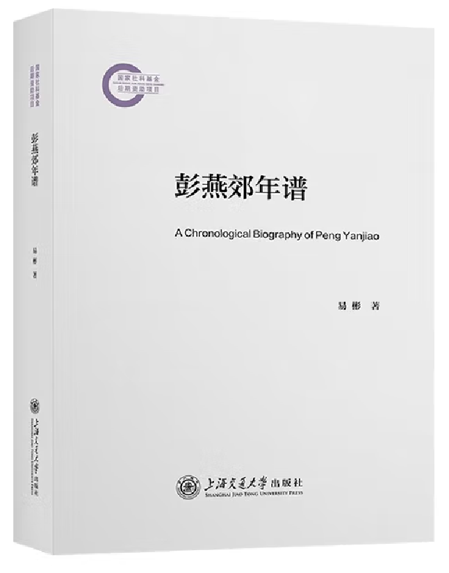 彭燕郊年谱