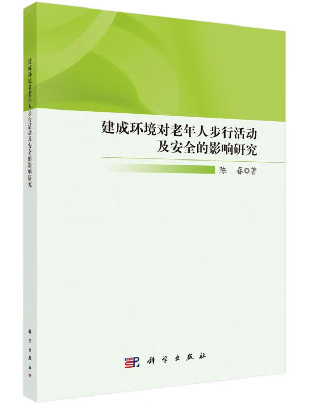 建成环境对老年人步行活动及安全的影响研究