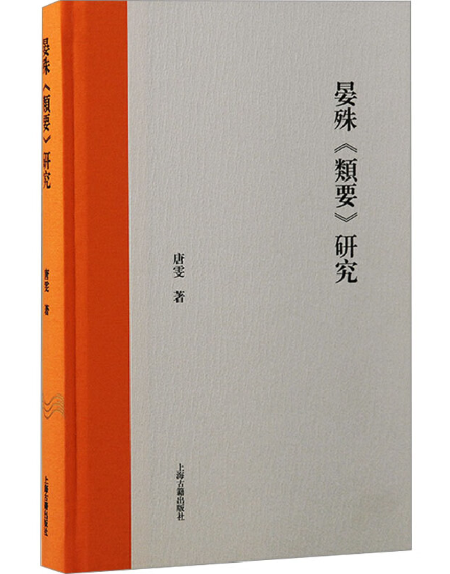 晏殊《类要》研究