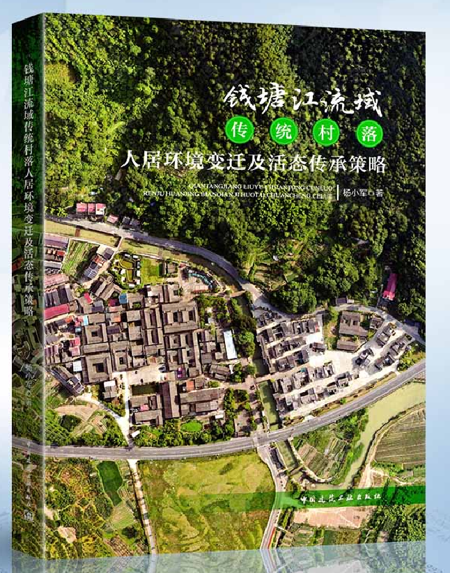 钱塘江流域传统村落人居环境变迁及活态传承策略