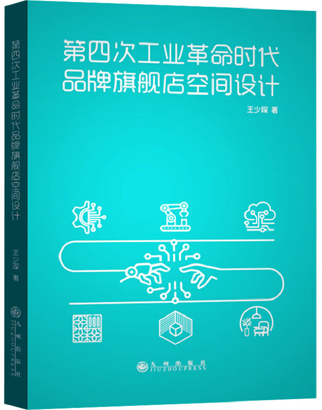 第四次工业革命时代品牌旗舰店空间设计