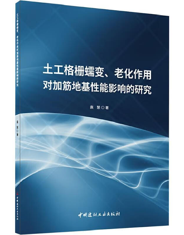 土工格栅蠕变、老化作用对加筋地基性能影响的研究