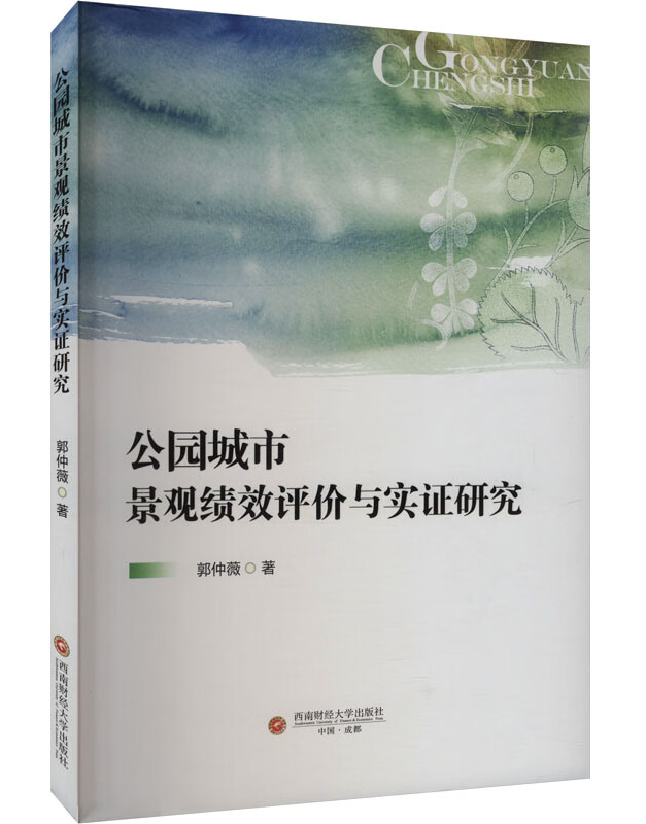公园城市景观绩效评价与实证研究