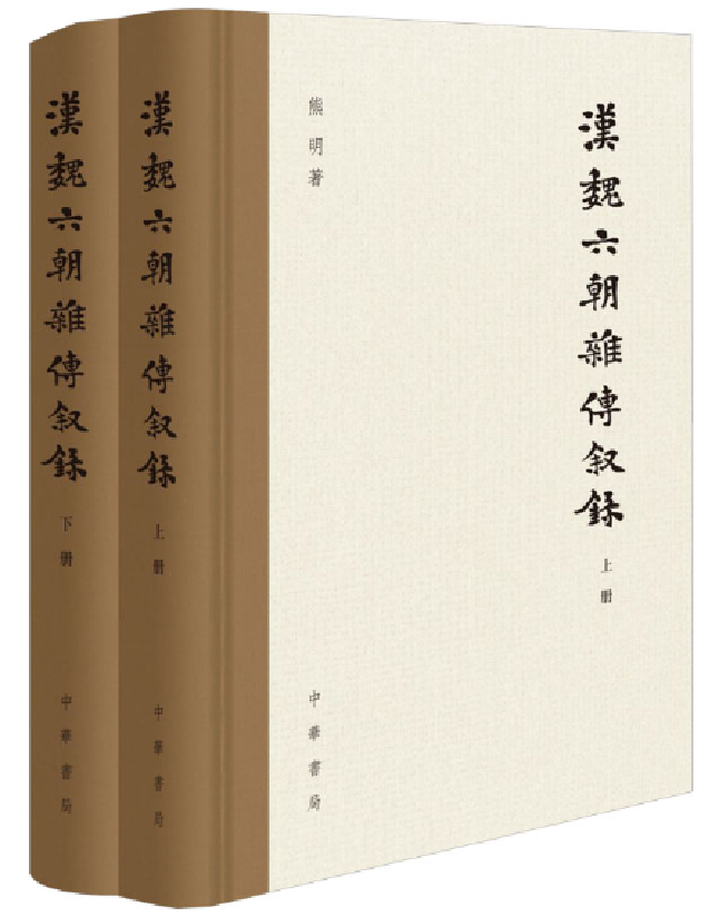 汉魏六朝杂传叙录