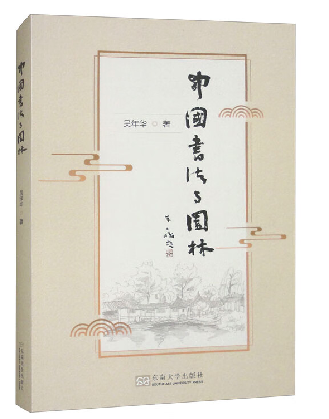 中国书法与园林