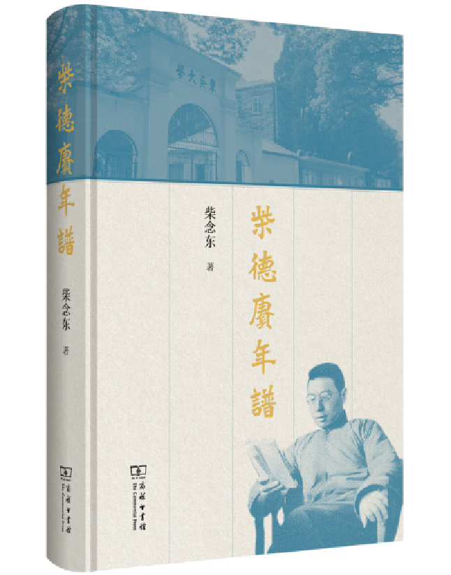 柴德赓年谱