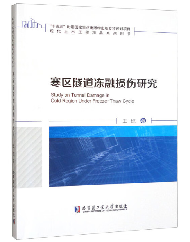 寒区隧道冻融损伤研究