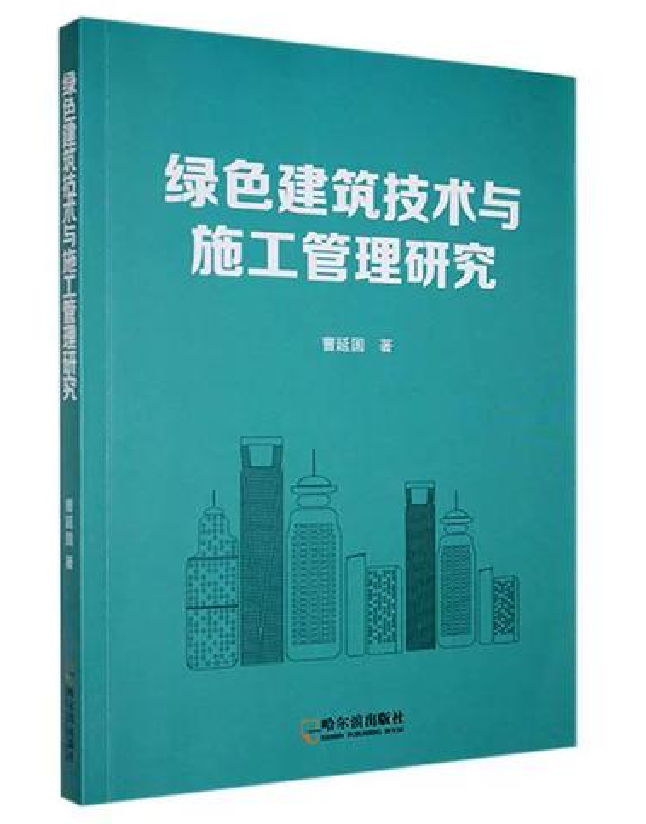 绿色建筑技术与施工管理研究