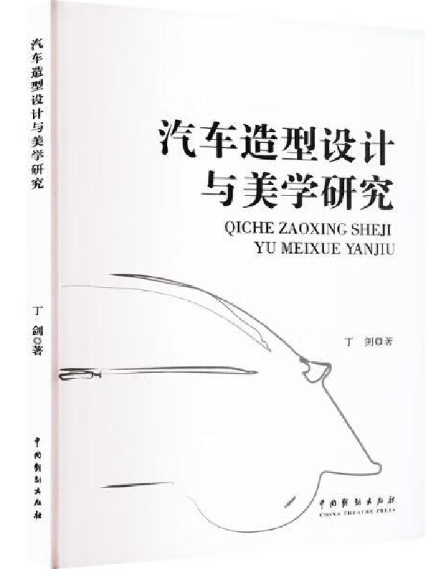 汽车造型设计与美学研究