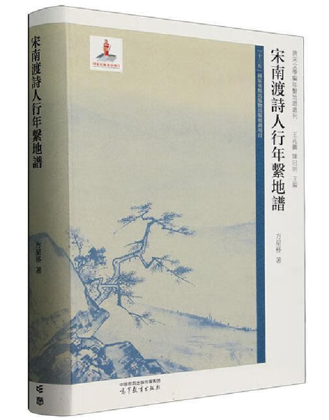宋南渡诗人行年系地谱