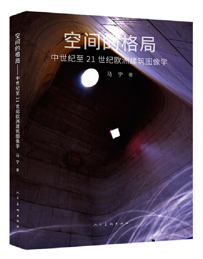空间的格局——早期中世纪至21世纪欧洲建筑图像学